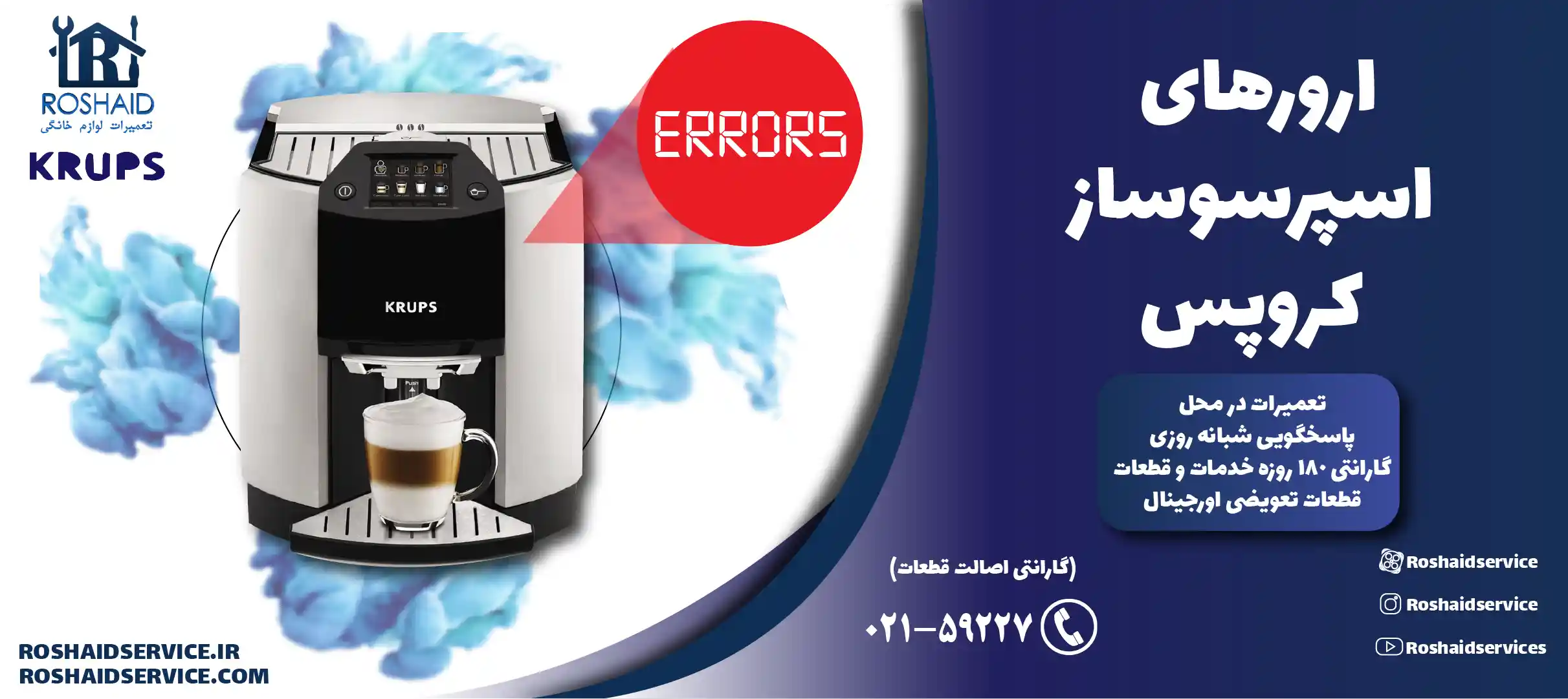 ارورهای اسپرسوساز کروپس